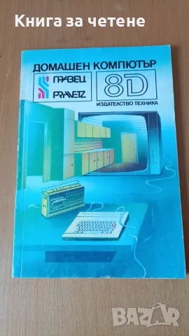 Домашен компютър Правец - 8Д Орлин Вълчев, Пенчо Сираков, Димитър Вавов