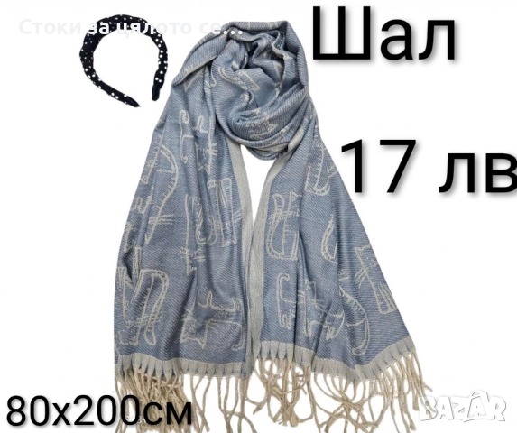 Зимни шалове, снимка 4 - Шалове - 52731837