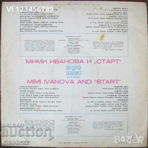  Мими Иванова и "Старт" - 1979 г.  БАЛКАНТОН 10382, снимка 2 - Грамофонни плочи - 53179313