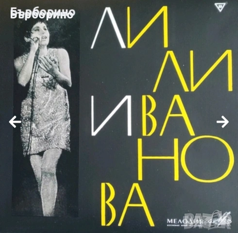 Лили Иванова- дългосвирещи плочи, снимка 4 - Грамофонни плочи - 53191374
