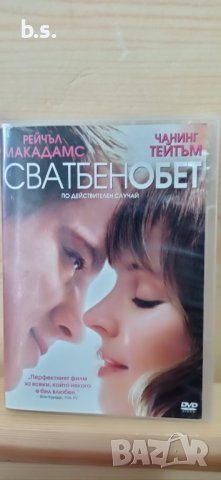 Сватбен обет с Чанинг Тейтъм DVD , снимка 1 - DVD филми - 44012772