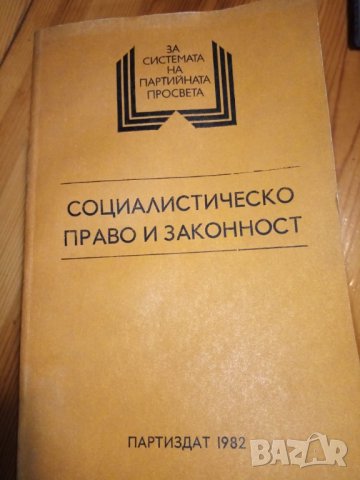 Социалистическо право и законност, снимка 1 - Учебници, учебни тетрадки - 32279483