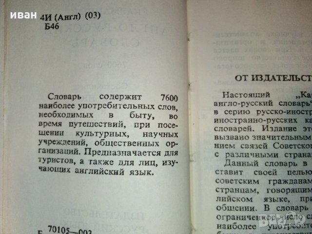 Карманный англо-русский словарь - О.Бенюх и Г.Чернов - 1975г, снимка 6 - Колекции - 28039510