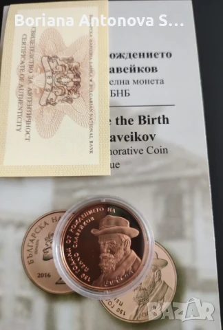 2лв 2016г. Пенчо Славейков