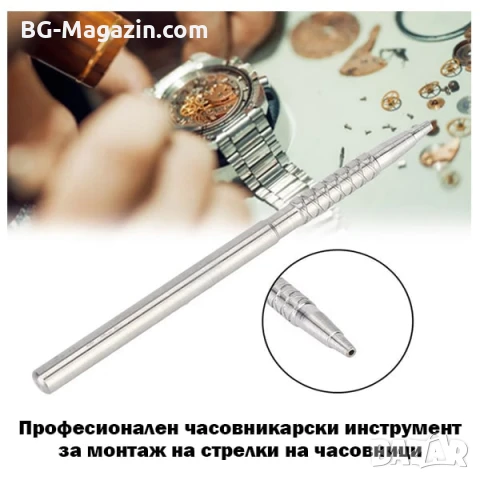 Професионален часовникарски инструмент за монтаж на стрелки на часовници за часовникари