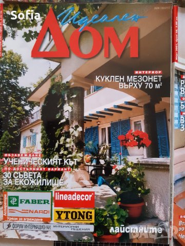 Списания Интериор,Обзавеждане/строителство Колекция: КЪЩИ/НАШ ДОМ/ИДЕАЛЕН ДОМ и МАГАЗИН, снимка 14 - Списания и комикси - 32182017
