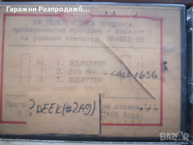 Оригинални касети с игри за Правец 8Д