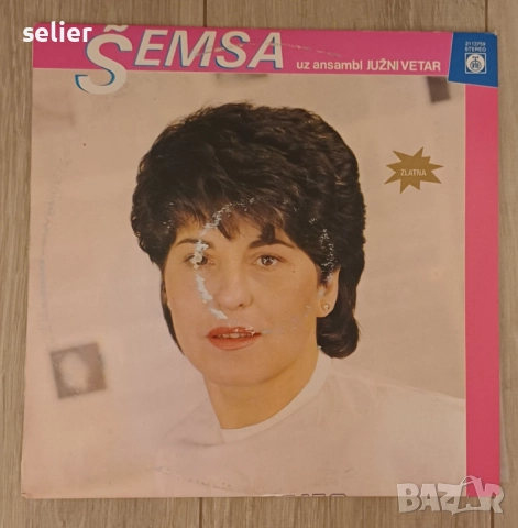 Предлагам на феновете на сръбската музика една плоча на ШЕМСА и ЮЖНИ ВЯТЪР: Šemsa Suljaković Uz Ansa