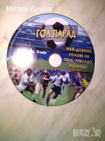 DVD диск "Гол парад", най-добрите голове на футболистите Пеле, Ривалдо и Роналдо, снимка 4 - DVD филми - 53328266