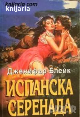 Поредица Исторически романси номер 28: Испанска серенада