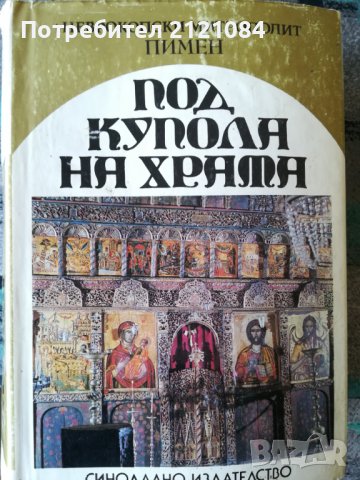 Под купола на Храма / Неврокопски митрополит Пимен, снимка 1 - Специализирана литература - 38725583
