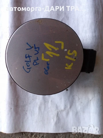 Капачка резервоар за Фолксваген голф 5 Плюс 2006г. 