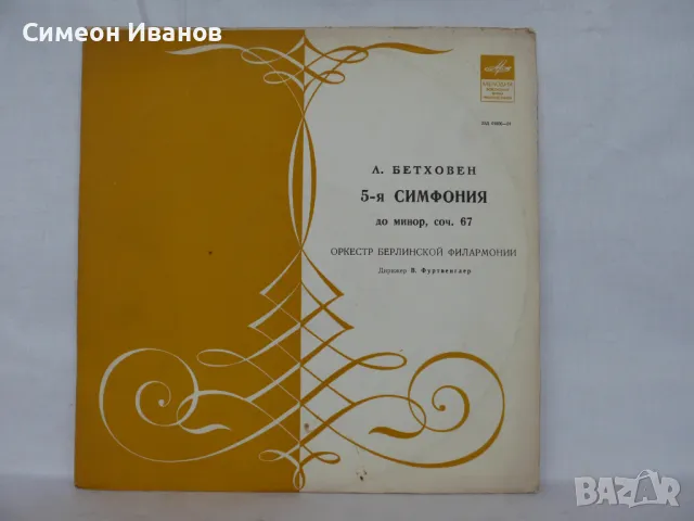 Л. БЕТХОВЕН СИМФОНИЯ № 5 05800-01 #1765, снимка 1