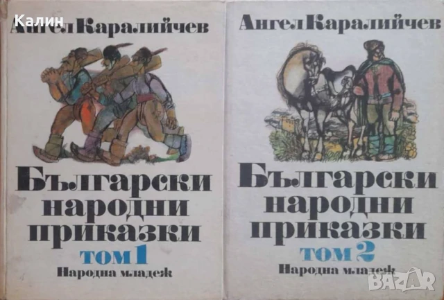 Български народни приказки-Ангел Каралийчев, снимка 1