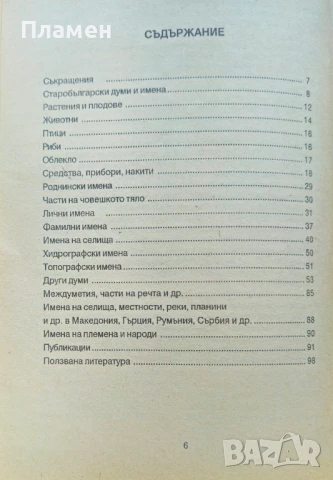 Древнобългарският принос в съвременния български език Николай Григоров , снимка 3 - Други - 51396690