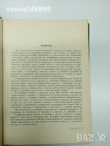 "Терминологичен речник по метални и лакови покрития", снимка 8 - Енциклопедии, справочници - 43182675