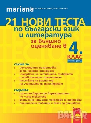 21 нови теста по български език и литература за външно оценяване в 4. клас, снимка 1 - Учебници, учебни тетрадки - 26506603