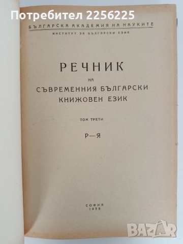 Речник на съвременния български книжовен език ( 1,2 и 3 том ), снимка 3 - Специализирана литература - 52837795
