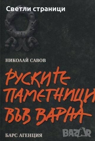 Руските паметници във Варна - Николай Савов, снимка 1 - Специализирана литература - 37759599