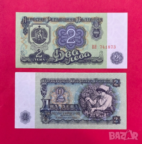 2 лева 1974 година България - 6 цифри