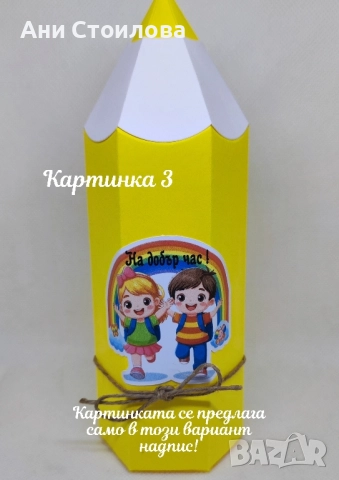 Картонен молив "Училище", снимка 3 - Ученически пособия, канцеларски материали - 51516437