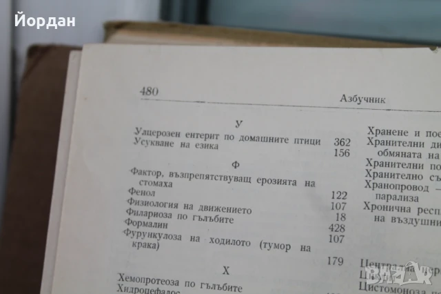 Книга ''Патология на птиците и хигиена на стопанствата'', снимка 10 - Специализирана литература - 50701513