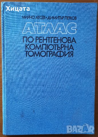 Атлас по рентгенова компютърна томография,Милчо Лесев,Димитър Петков,Медицина и физкултура,1988г.90с