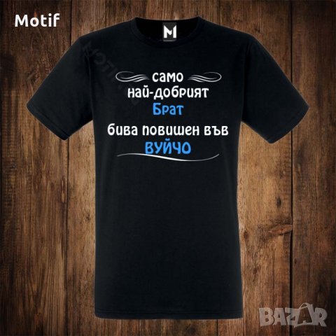 Мъжка тениска с щампа САМО НАЙ-ДОБРИЯТ БРАТ БИВА повишен във ВУЙЧО