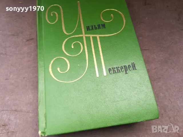 УИЛЯМ ПЕКЕРЕЙ 2904251942, снимка 2 - Художествена литература - 50085861