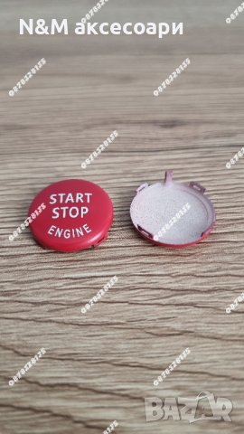 Старт стоп бутони за БМВ / BMW E Серия , снимка 3 - Аксесоари и консумативи - 43550464
