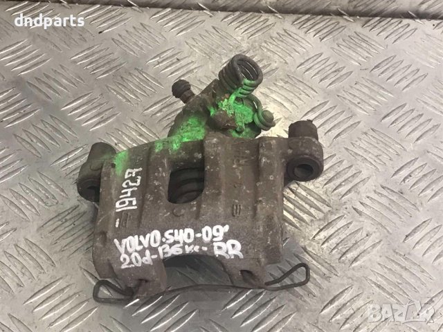 Заден десен спирачен апарат Volvo S40,2.0D,136кс,2009г.