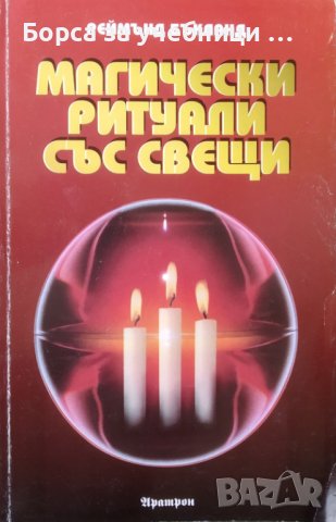 Магически ритуали със свещи / Автор: Реймънд Бъкланд, снимка 1 - Езотерика - 43581471