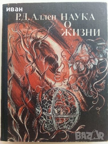 Наука о жизни - Р.Д.Аллен - 1981г.