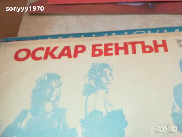 ОСКАР БЕНТЪН 1810241608, снимка 7 - Грамофонни плочи - 47632999