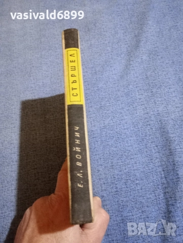 Етел Войнич - Стършел , снимка 2 - Художествена литература - 52654075