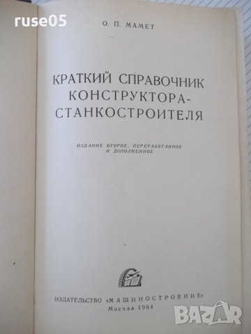 Книга "Краткий справ.конструктора-станкостр.-О.Мамет"-616стр, снимка 2 - Енциклопедии, справочници - 37968615