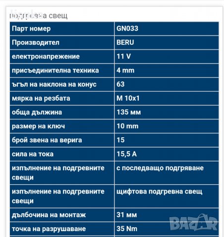 Подгревни свещи GN 033 за Опел 2,2 дизел нови , снимка 4 - Части - 24526861