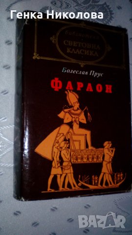 "Фараон" - роман от Болеслав Прус, снимка 2 - Художествена литература - 32276255