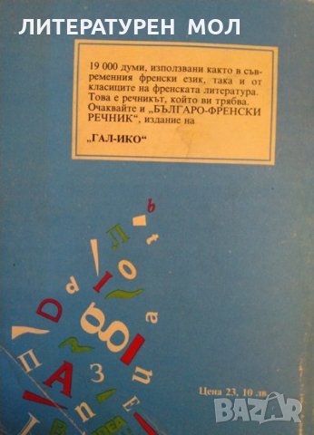 Кратък френско-български речник / Petit dictionnaire Français-Bulgare Благой Даков, Мария Каракашева, снимка 4 - Чуждоезиково обучение, речници - 33303082