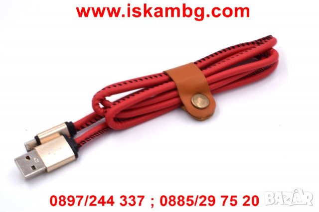 Здрав и устойчив кабел с кожено покритие за зареждане - код 1987, снимка 8 - Зарядни за кола - 26900362
