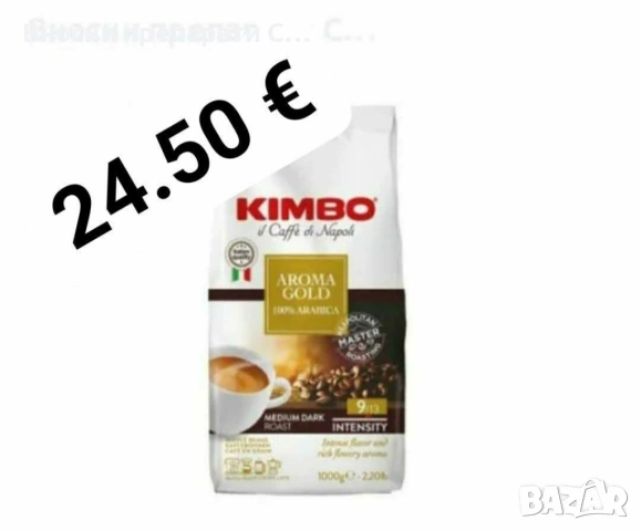 Кимбо Aroma Gold 100% Arabica 1 кг. кафе на зърна