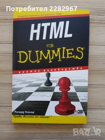 Книга: HTML for Dummies - Ричард Уогнър