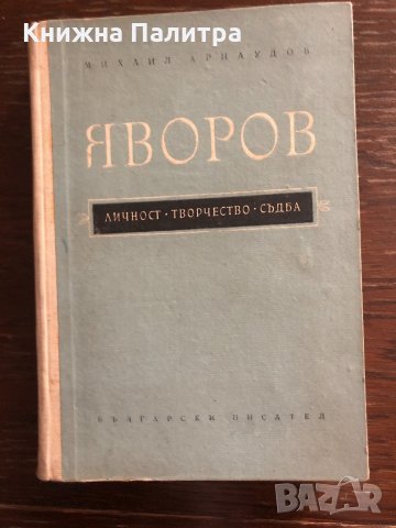 Яворов - личност, творчество, съдба Михаил Арнаудов, снимка 1 - Други - 32891557