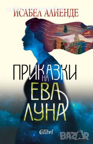 Приказки на Ева Луна