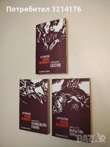 Ходене по мъките. Книга 1-3 - Алексей Н. Толстой