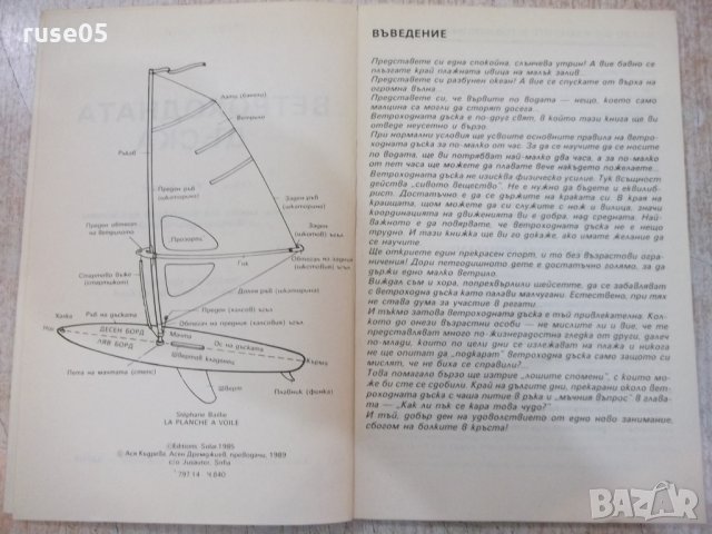 Книга "Ветроходната дъска - Стефан Байи" - 120 стр., снимка 3 - Специализирана литература - 28982510