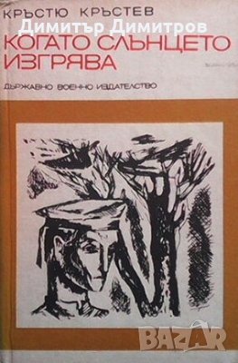Когато слънцето изгрява Кръстю Кръстев