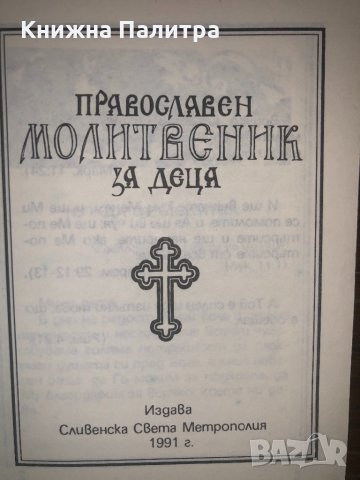 Православен молитвеник за деца, снимка 2 - Други - 32668974