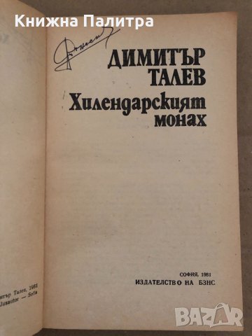 Хилендарският монах-Димитър Талев, снимка 2 - Българска литература - 35040431