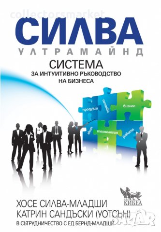 Силва Ултрамайнд. Система за интуитивно ръководство на бизнеса, снимка 1 - Художествена литература - 33360191
